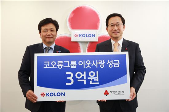 김승일 코오롱 전무(사진 왼쪽), 김주현 공동모금회 사무총장이 성금전달식 후 기념촬영을 하고 있는 모습. 