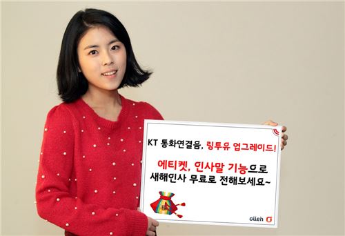 KT "통화연결음으로 새해인사 전하세요"