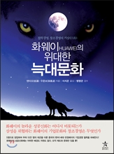 [Book]중국 벤처의 산 역사 '화웨이'의 위대한 늑대문화