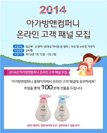 아가방앤컴퍼니, '온라인 고객 패널' 500명 모집 