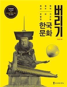 [Book]통일신라 석탑에서 발견한 모더니즘…'우리가 알고있는 한국문화 버리기'