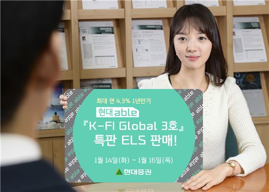 현대證, 'K-FI 글로벌 제3호' 특판 ELS 판매