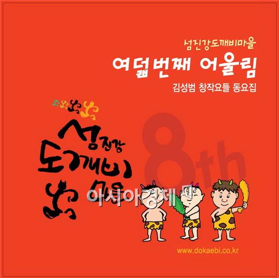 곡성 섬진강 도깨비마을 촌장 김성범씨, 창작 요들 동요집 제작