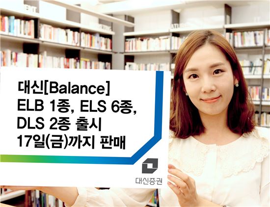 대신證, ELB 1종 ELS 6종 DLS 2종 출시