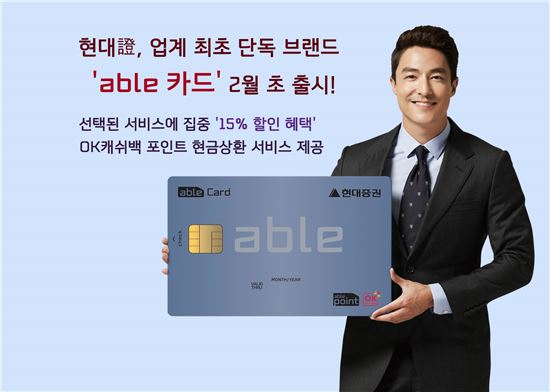 현대證, 업계 최초 독자 체크카드인 ‘able 카드’ 출시