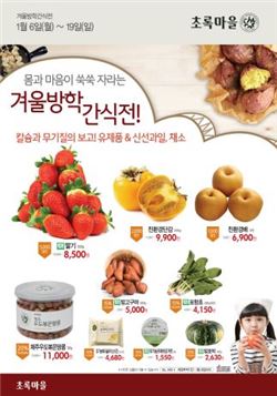 초록마을, 겨울방학 건강먹거리 간식전…최대 30% 할인