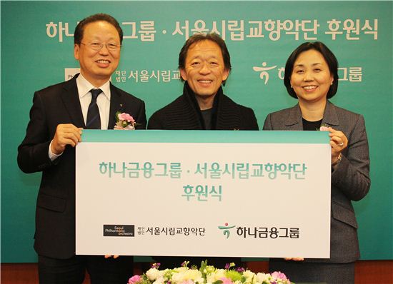 하나금융그룹, 서울시립교향악단 후원 약정 체결