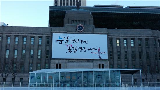 서울도서관 외벽에 걸린 서울시 꿈새김판 