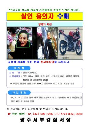 광주 전 내연녀 연인 살인 40대 용의자 공개수배