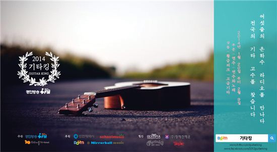 “숨은 통기타 고수를 찾아라”… 경인방송 주최 ‘기타킹’ 내달 개최