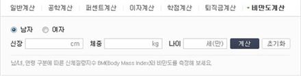 비만도 계산기, 키·몸무게·나이만 적으면 끝…내 비만도는?