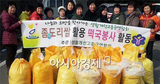 고흥군, 생활개선연합회 사랑의 좀도리쌀 떡국봉사 “훈훈”