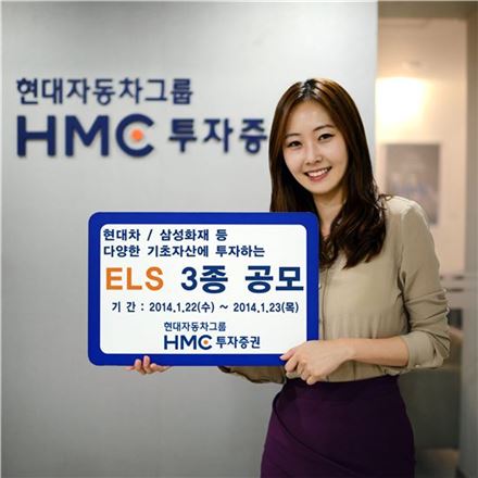 HMC證, 최고 연 10.00% 제공 ELS 등 3종 공모