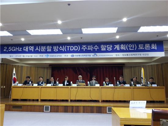 미래부, '2.5㎓ LTE-TDD 주파수할당방안' 토론회 개최