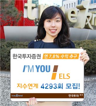 한국투자證, 연 7.8% 추구 '아임유 ELS' 모집 