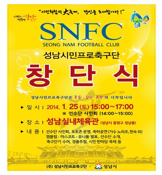 성남FC, 25일 시민프로축구단 창단식