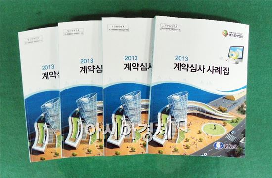 완도군, ‘2013년 계약심사 사례집’발간