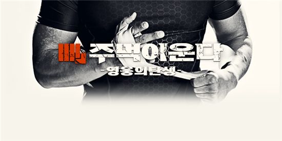 '주먹이 운다' 서두원·윤형빈, 최종팀 결정전 결과는?