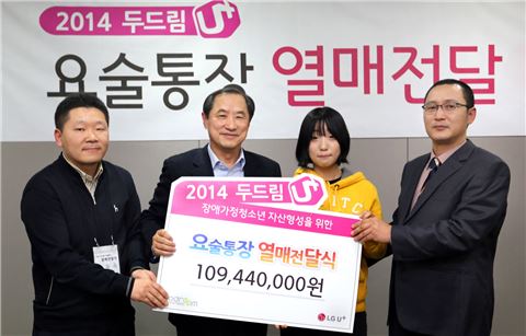 LG유플러스, 두드림 U+요술통장 기금전달식 개최
