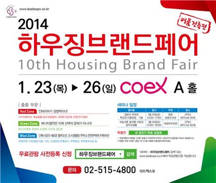2014 하우징 브랜드 페어 개최