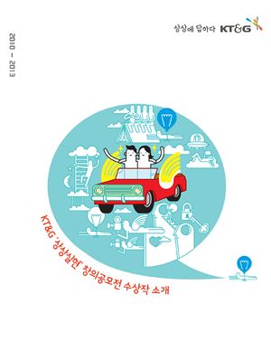 KT&G, 상상실현 창의공모전 수상작 담은 전자책 '상상' 출간