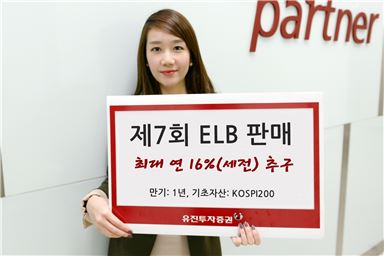 유진證, ELB 판매