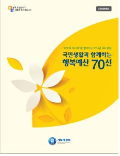 기재부, '행복예산 70선'제작…귀성객 대상 홍보