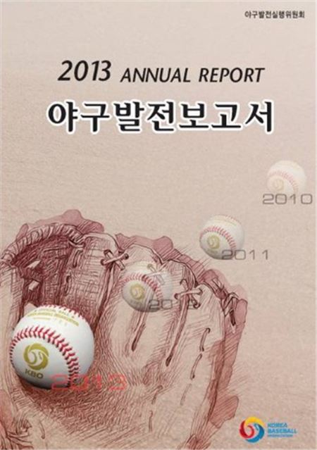 KBO, '2013 야구발전보고서' 발간