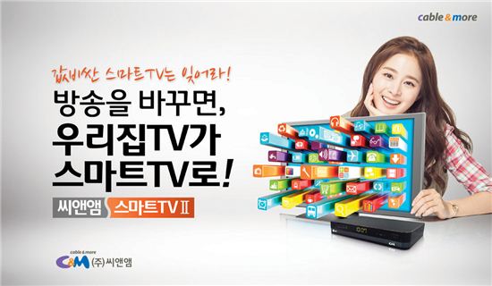 씨앤앰 '스마트TV Ⅱ' 28일부터 상용화…경품 행사 실시 