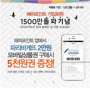 파리바게뜨, 해피포인트카드 회원 1500만 돌파 기념 이벤트