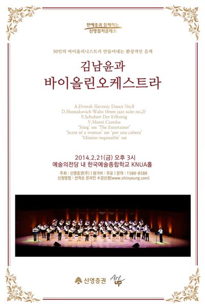 신영證, 2월 컬처클래스 ‘김남윤과 바이올린오케스트라’ 개최
