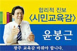 윤봉근 전 의장,  "유치원 교육과정 5시간 강제지침 철회 해야"