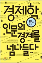 [Book]경제학, 인문의 경계를 넘나들다