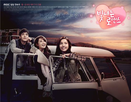 MBC '빛나는 로맨스' 포스터