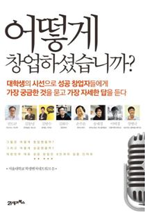 [Book]창업달인 8人에게 물었다…"어떻게 창업하셨습니까?"