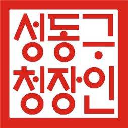 성동구청장 공인 훈민정음 해례본체로 바꿔 