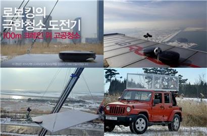 LG전자는 '로보킹 극한 청소 도전'이라는 이색영상을 선보인다고 2일 밝혔다. 이 영상은 총 3가지로, 각각 100미터 높이 크레인에 매달린 철판 위, 고층 빌딩 옥상 난간, 달리는 차 지붕 위에서 제품의 앞선 성능을 강조했다.