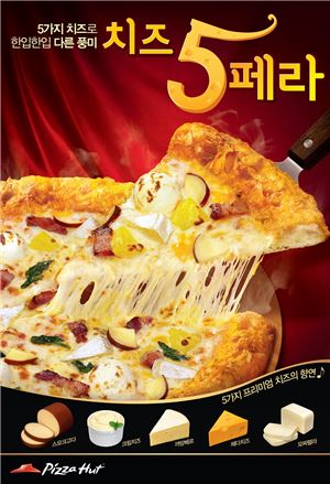 피자헛, 맛과 풍미를 살린 '치즈5페라' 피자 출시