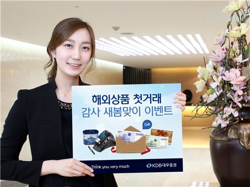 KDB대우證, 해외상품 첫 거래 고객 이벤트