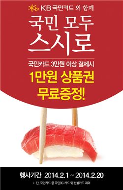 스시로-국민카드, 3만원 결제 시 1만원 페이백