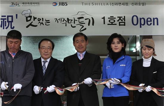 이달 6일 제주시 연동에 위치한 '신성할망식당'에서 제주특별자치도 방기성 행정부지사, JIBS 김양수 사장,
호텔신라 이부진 사장 등이 참석한 가운데 호텔신라 임직원들이 재능기부로 참여한 '맛있는 제주' 1호점 재개장 행사를 가졌다.
