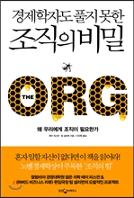 [Book]애덤 스미스도, 케인즈도 풀지 못한 조직의 비밀