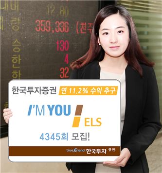 한국투자證, 연 11.2% 수익 추구 지수 연계 ELS 모집