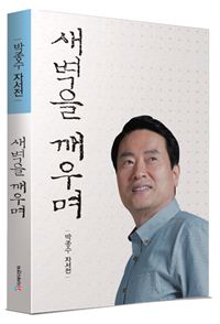 박종수 전 중랑경찰서장 '새벽을 깨우며' 출판기념회 