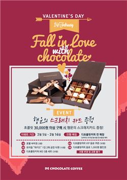 디초콜릿커피, 밸런타인 기념 '초콜릿 선물세트' 출시