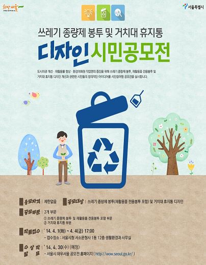 서울시 ‘쓰레기 봉투·휴지통’ 디자인 공모