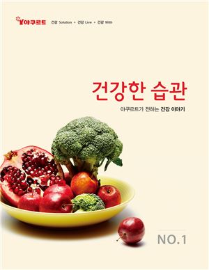 한국야쿠르트, 건강매거진 '건강한 습관' 발간