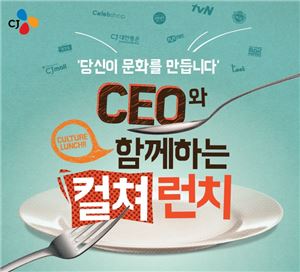 CJ, 미래 문화리더들과 'CEO 컬쳐런치' 개최