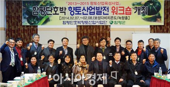 함평군, 단호박 향토산업 발전 워크숍 개최