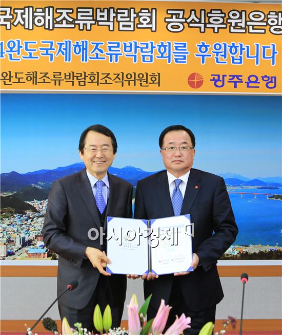 김종식 해조류박람회 조직위원장과 광주은행 김장학 은행장(오른쪽)이 기념촬영을 하고있다.